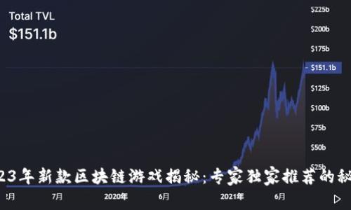 2023年新款区块链游戏揭秘：专家独家推荐的秘笈！