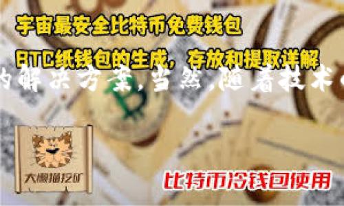 联易融（Lianyi Rong）是一家聚焦于区块链技术的公司，致力于为用户提供多元化的区块链服务和解决方案。下面我们就来看一下联易融所支持的一些主要区块链平台。

1. 以太坊（Ethereum）
以太坊是目前最为知名的智能合约平台之一，也是联易融的重要支持对象。以太坊的开源性质使其成为开发者创建去中心化应用（DApps）的首选。在联易融平台中，用户能够利用以太坊的强大功能开发自己的数字资产和智能合约。说真的，很多初创企业都选择在以太坊上进行项目，因为其生态系统非常成熟，工具和文档也非常完善。

2. 超级账本（Hyperledger）
超级账本是一个开源的区块链项目，主要面向企业级应用。联易融通过支持超级账本，为用户提供了私有区块链解决方案，适合需要高隐私性和安全性的行业。例如，金融、供应链等领域。通过超级账本，企业能够在一个安全的环境中进行交易和数据共享，这也是联易融客户的一大需求。

3. 波场（Tron）
波场是另一个备受欢迎的区块链平台，尤其是在内容创作者和数字娱乐领域。联易融通过与波场的合作，可以帮助用户在去中心化的网络中发布和分享内容，用户可以通过创建Token实现直接获利。你懂的，面对未来内容创作的自由经济，波场为很多创作者提供了非常好的机会。

4. EOS
EOS是一个功能强大且可扩展的DApp平台。它的设计初衷是为了解决以太坊在交易速度和费用上的不足。联易融利用EOS的高吞吐量和灵活性，来帮助用户开发快速有效的应用。说真的，如果你打算开发一个需要高频交易的应用，EOS绝对是一个很好的选择。

5. 小蚁（NEO）
小蚁被称之为中国的以太坊，其致力于建立一个智能经济体系。联易融在这个平台上提供的服务主要集中在智能合约和数字资产的管理，帮助用户实现传统资产的数字化。随着区块链技术的发展，越来越多的行业意识到智能合约的重要性，小蚁在这方面有着巨大的潜力。

6. Stellar
Stellar则更侧重于跨境支付和金融服务。联易融通过引入Stellar的技术，为用户提供国际交易的便利。它的手续费低、速度快，非常适合需要频繁国际交易的企业和用户。说真的，在这个全球化的时代，跨境交易的高效和低成本绝对是用户的需求热点。

7. 硬币安（CoinAnac）
硬币安是联易融为用户提供的一种交易平台，用户能够在这里找到多种交易服务，尤其是在数字货币交易方面。通过这个平台，用户能更好地获取市场信息，实现资产的快速流动。面对一些新入场的区块链爱好者，硬币安为他们提供了一个容易上手的环境。

总 结
总的来说，联易融通过对多个区块链平台的支持，极大地丰富了其用户的选择空间。无论你是想开展DApp开发、进行资产数字化，还是进行国际交易，联易融都能为你提供可靠的解决方案。当然，随着技术的不断更新和行业需求的变化，联易融也将继续扩展其区块链平台的覆盖面，为用户带来更多创新的服务。你说，在这个快速发展的区块链世界里，选择合适的平台真的很重要！

如果你还有其他关于联易融或者区块链平台的问题，随时欢迎提问！