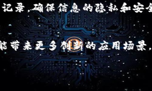 区块链技术是一种革命性的数字记账技术，能够在安全、透明和去中心化的环境中记录交易和数据。下面我将为你详细介绍区块链的几种主要形式和应用，帮助你更好地理解这个话题。

1. 公有链
公有链是最为人熟知的一种区块链类型。像比特币和以太坊这样的项目就是公有链的代表。公共区块链是完全开放的，任何人都可以参与网络，查看数据，甚至进行交易。没错，公有链的最大优势就是透明性，任何人都可以查看所有的交易记录。

2. 私有链
与公有链相对，私有链是由一个特定的组织或公司控制的。这种类型的区块链通常是用来处理内部事务的，比如公司的数据管理和记录。私有链在权限管理上比公有链灵活，但缺乏了公有链的完全透明性。许多企业在试点项目中应用私有链来提高效率。

3. 联盟链
联盟链可以看做是公有链和私有链之间的折中选择。在这种模型下，只有特定的参与者才能加入网络，通常这些参与者都是合作的商业实体。这样可以确保一定程度的透明度和隐私保护，适合各类共享经济和企业合作。

4. 媒介链
媒介链即是为了特定的功能而设计的区块链。比如，在区块链游戏中，用户的资产（如虚拟物品）可以通过媒介链来存储和交易。媒介链通常是公有链的变种，但相较于传统公有链，它针对某一特定领域进行了。

5. 侧链
侧链是一种与主链平行的区块链。它的最大优势在于能够在不影响主链的性能和安全性的情况下，进行实验性开发或者试点项目。想想吧，假如主链有重大更新或需要进行系统测试，侧链就能提供一个安全的环境。

6. 混合链
混合链结合了公有链和私有链的特点，为用户提供了灵活性。这种区块链可以在特定的场景中调整其透明度和隐私保护。对于复杂的商业需求，混合链往往是个不错的选择。

7. NFT链
NFT（非同质化代币）专用链是为了存储和交易数字资产而特别设计的。这类链通常具备高效处理小额交易、快速验证和独特资产标识的能力。越来越多的艺术家和创作者开始在这些链上发布作品。

8. 供应链链
区块链在供应链管理中的应用越来越受到重视。它提供了一个安全透明的环境，使企业可以实时监控产品的生产、运输和销售过程。这不仅增强了供应链的可视性，还降低了欺诈行为的风险。

9. 身份链
身份链主要用来管理用户信息和身份验证。比起传统的身份验证方法，区块链能够更好地保护用户的数据隐私。用户的身份信息存储在链上，只有授权的服务可以访问。

10. 社交链
社交链将区块链与社交网络结合，用户可以在链上共享和交易社交内容。这样可以确保原作者的权益，同时降低了平台对用户内容的控制力度。

应用案例
说到区块链的实际应用，大家或许会想到加密货币，但它的应用远不止于此。无论是金融服务、医疗健康，还是房地产交易，区块链都能提供新的解决方案。
例如，在金融领域，区块链可以重塑支付方式，减少跨境交易的费用和时间。在医疗领域，区块链可以安全存储病人的健康记录，确保信息的隐私和安全。在房地产交易上，它可以通过智能合约来简化交易流程，节省时间和成本。

总结
区块链技术的出现，不仅是技术的一次突破，更是对传统行业的一次颠覆。随着技术的不断发展，我们期待区块链在未来能带来更多创新的应用场景，帮助我们解决当前社会的一些问题。无论是金融、医疗还是供应链，只要我们能善加利用这一工具，就能打开更多的机会。

区块链技术, 不同类型区块链, 区块链应用案例/guanjianci