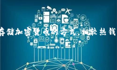 Tokenim 是一家致力于区块链技术的公司，提供多种加密货币的解决方案。关于冷钱包的支持，通常来说，冷钱包是一种离线存储加密货币的方式，相较热钱包更为安全。如果你在询问 Tokenim 是否支持冷钱包，你可以直接访问他们的官方网站或客服渠道，以获得最新的官方信息。

如果你有其他关于 Tokenim 或冷钱包的问题，欢迎继续提问！