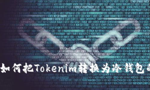 专家揭秘：如何把Tokenim转换为冷钱包的独家秘诀