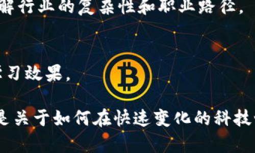 区块链技术作为近年来最为炙手可热的前沿科技之一，吸引了大量的研究和应用探索。在进行区块链课程调研时，内容的设计和安排尤为重要，应该根据学员的需求、行业背景和实际应用情况进行全面分析和规划。以下是区块链课程调研的主要内容：

1. 区块链基本概念
首先，必须对区块链的基本概念进行详尽的讲解。这包括区块链的定义、工作原理、智能合约、去中心化、分布式账本等基础知识。学员需要理解这些概念如何在现实世界中运作，以及它们与传统技术的区别。

2. 区块链技术架构
对于区块链系统的架构，调研内容应包括不同类型的区块链（如公链、私链和联邦链）的特点和应用场景，以及共识机制（如PoW、PoS、DPOs等）的运作原理。这部分内容可以帮助学员深入了解不同区块链的设计理念和应用决策。

3. 区块链应用场景
区块链的应用场景非常广泛，包括金融服务、供应链管理、医疗健康、版权保护、身份认证等。覆盖这些领域的课程能够帮助学员认识到区块链的实际应用机会，抓住行业发展趋势。

4. 编程与开发技能
调研课程应包括对区块链开发语言及工具的培训。比如，Solidity（以太坊的编程语言）、Hyperledger Fabric、IPFS等。在这一部分，学员可以通过实践项目来提升他们的编码能力，学习如何编写智能合约、调试程序等。

5. 安全性与隐私保护
区块链的安全性是一个不容忽视的话题，因此需要探讨安全威胁、常见攻击方式（如Sybil攻击、51%攻击等）、以及如何通过加密技术来保护隐私和数据安全。

6. 区块链法律法规
随着区块链技术的普及，法律法规的制定也逐渐跟进。因此，课程中需要探讨与区块链相关的法律问题，如数字货币的合规性、智能合约的法律效力等。了解这些内容对于未来从事相关工作的人员而言，是非常重要的。

7. 行业发展趋势与未来展望
调研课程应关注区块链行业的最新动态和未来趋势，包括行业标准的逐步完善、新兴协议的出现等。通过对市场的观察和分析，学员可以更好地把握未来的机会。

8. 项目实践与案例分析
理论知识的学习需要实践来巩固。因此，课程设计中应包含项目实践和案例分析环节，鼓励学员将所学知识应用于实际项目中，比如参与开源项目、竞赛或自己开设小型区块链项目。

9. 访谈和专家讲座
邀请区块链领域的专家进行讲座和经验分享，可以极大提升课程的价值。专家的见解和经验能够为学员提供指导，帮助他们更清晰地了解行业的复杂性和职业路径。

10. 学员反馈与课程调整
定期收集学员对课程的反馈也是调研中重要的一环。根据学员的需求和建议，不断和调整课程内容，使其更贴近学员的实际需要，提高学习效果。

总而言之，在进行区块链课程调研时，应注重理论与实践相结合，覆盖从基础知识到行业应用的每个环节。这不只是关于技术的学习，更是关于如何在快速变化的科技世界中找到自己的位置。希望上述内容能够提供一些参考，帮助各位在进行区块链课程设计和推广时，能够更有针对性地满足市场需求。