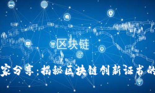 区块链专家分享：揭秘区块链创新证书的独家秘诀