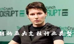 专家揭秘：区块链的五大支柱行业类型独家分析