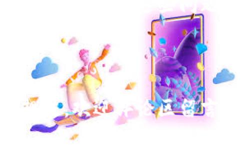    区块链生活服务系统的独家揭秘：专家谈如何利用区块链提升生活质量  / 

 guanjianci 区块链, 生活服务, 技术趋势  /guanjianci 

导语：什么是区块链生活服务系统？
区块链技术近年来风头无两，大家可能听说过比特币、以太坊这些数字货币，但其实区块链的应用不仅限于金融领域。说真的，区块链的透明性、安全性以及去中心化的特性，使得它在生活服务领域也展现出巨大潜力。今天就跟大家聊聊区块链生活服务系统的种种，揭示专家眼中的“秘诀”。

区块链的基本概念
在深入探索生活服务系统之前，我们需要先理解一下“区块链”这个词。简单来说，区块链是一种分布式账本技术，能够在多个计算机之间共享和存储数据。你可以想象成一个巨大的数据库，里面的数据不会被单一实体所控制，而是由一个广泛的网络共同维护。
这就意味着，当数据被记录在区块链上之后，几乎不可能被篡改。因此，在生活服务中运用区块链，就可以大大提升信息的可信度，避免诸如伪造、盗用等问题。

区块链生活服务系统的应用场景
那么，区块链生活服务系统具体有哪些呢？听我慢慢道来。

1. 供应链管理
相信你也见过各种推广的食品安全标签。区块链技术在供应链管理中发挥着重要作用，通过实时记录产品的生产、运输和储存过程，确保消费者能够追溯食品来源。“这让我想起了小时候，买东西时总担心质量。”
比如说，某些高档餐厅为了吸引顾客，会在菜单上标明食材的来源，如果这背后有区块链的支持，就能让顾客更安心，毕竟“透明”就是信任的基础嘛。

2. 医疗健康
医疗领域的区块链，简直就是一颗强心针！你知道吗？通过区块链可以更安全地存储病人医疗记录，并允许病人对谁能够访问这些信息有一定的控制。同时，确保数据永远不会被篡改！这就像是给每一个病人的病历都上了“保险锁”。
说真的，能够在日常生活中更方便、更安全地管理自己的健康记录，真是太棒了！未来，医院间能快速共享病人信息，减少误诊的机率，这对于病人来说可是一大福音。

3. 共享经济
大家应该都对共享经济不陌生，比如Airbnb、Uber等。而区块链能为共享经济带来更高的透明度和安全性。比如，房东和租客之间的信任问题就能通过智能合约来解决，区块链确保了双方的责任和义务。
想象一下，你在租住一间房子时，所有的交易记录都在区块链上，不仅明白你的押金什么时侯能退还，甚至还能查看过去租客的评价，真的是“心里有底”了。

4. 教育行业
在教育领域，区块链也能有一番作为，通过记录和验证学位证书和成绩单，消除文凭造假的问题。“你看看，现在这时代，文凭造假的新闻层出不穷，真让人懊恼。”
不少学校和教育机构已经开始实践这样的想法，通过区块链，学生的学历记录会在全球范围内被认证，避免了传统方式下快递丢失的问题。

5. 旅游与酒店业
旅游行业同样也在借助区块链提升服务质量。通过去中心化的账本，酒店的预订、用户评价，甚至司机的服务评分等，可以实现更公正、透明的管理。“记得我之前去旅行时遇到过假评价，真是一次糟糕的体验。”
在未来的旅游平台中，用户来自不同地域的真实反馈会被存储于区块链，而这些信息又会让后续的旅客有更清晰的选择，让旅游体验更加愉快。

6. 社区自治
最后，让我们来讲讲社区自治。区块链可以用来记录居民的投票和决策过程，让社区居民可以进行更有效的参与。“想想看，如果我能通过区块链展现我的投票记录，至少能让我的声音被听见。”
这种方式不仅提高了参与度，还增加了决策的透明性，有效防止了后期的争议和纠纷。

如何实施区块链生活服务系统？
那么，如何才能将这些聪明的服务系统落到实处呢？其实，建立区块链生活服务系统并非一朝一夕的事，需要技术、资金和各方合作的支持。
首先，应该明确哪些领域最需要区块链的介入，比如金融、医疗或是供应链。接下来，企业需要寻找合适的技术提供商，确保系统的稳定和安全，切忌舍本逐末。
此外，推广和推广后期的教育也不可忽视，只有当文明中普遍了解并利用这些新技术时，市场才会更加繁荣。

挑战与机遇
当然，区块链生活服务系统也面临许多挑战，包括法律合规、技术标准、用户隐私等。但正因如此，各方机构和互联网公司才会不断投入资源来解决这些问题。
总之，未来的生活服务中，区块链技术的潜力无限。尽管路途荆棘，但只要我们坚持探索，必能迎来一个崭新的生活服务时代。

结语
好了，今天的分享就到这里了。希望通过这篇文章，你对区块链生活服务系统有更深入的了解。如果你对这个话题感兴趣，或者有任何想法，欢迎评论区留言哦！