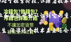 区块链技术作为一种颠覆性的技术，正在许多行