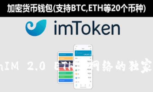 专家揭秘：TokenIM 2.0 ETH主网络的独家秘诀与应用前景