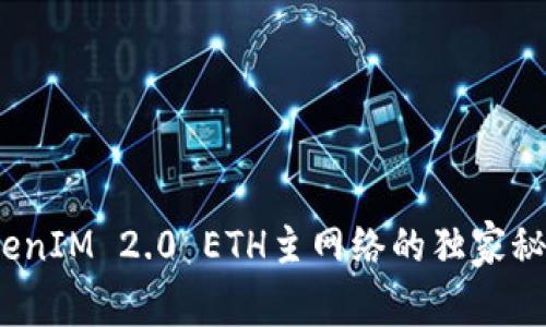 专家揭秘：TokenIM 2.0 ETH主网络的独家秘诀与应用前景