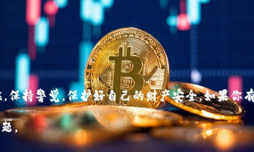 在讨论“tokenim假钱包能报案吗”这个问题之前，我们需要先了解什么是“假钱包”以及它可能带来的影响。假钱包一般指的是那种通过欺诈手段，模仿真实交易平台或服务，以获取用户信息或资金的虚假产品。在数字货币和加密资产的领域中，这种情况尤其常见，因其涉及的技术性和复杂性，导致很多用户很容易上当。

什么是tokenim假钱包
Tokenim假钱包是指那些假冒或虚假创建的数字钱包，可能会声称提供某种服务，比如安全存储数字货币、交换资产、或者参与区块链项目等。这些假钱包可能看似真实，有些甚至可能复制了真实钱包的界面和功能，但其目的却是诈骗用户的资金或信息。

报案的必要性
如果你怀疑自己受到了一款假钱包的欺诈，报案是非常重要的。这不仅有助于保护自己的权益，还有可能防止其他人受害。每年有成千上万的人因网络诈骗而受损，而报案的过程可能显得复杂，但实质上是保护自身及他人利益的重要一步。

如何报案
报案的步骤通常包括以下几个方面：
ol
    listrong收集证据：/strong在报案之前，务必收集所有与假钱包相关的证据，包括聊天记录、转账记录、截图等。这些信息将帮助执法部门更好地了解情况，开展调查。/li
    listrong联系相关平台：/strong如果你在某个特定的平台上遭遇了假钱包，及时联系该平台的客服，告知他们你所遭遇的情况，有助于阻止更多用户受害。/li
    listrong报警：/strong去当地公安局报案，向执法人员详细说明事情经过，同时提交你收集到的所有证据。如果你在海外遇到这个问题，联系当地警察或者领事馆。/li
    listrong网络诈骗举报平台：/strong许多国家都有专门的网络诈骗举报平台，比如美国的FBI网络犯罪投诉中心（IC3），你可以将你的遭遇上报。/li
/ol

报案后的步骤
在报案后，保持与执法部门的联系，了解案件的进展。同时，如果你的个人信息可能被泄露，及时采取措施来保护自己，比如修改密码、启用两步验证等。

保护自己，避免未来被骗
对于每个用户来说，了解如何识别假钱包非常关键。以下是一些常见的识别技巧：
ul
    li查看网址：真实的钱包通常会有HTTPS加密，且其网址应是官方渠道提供的。/li
    li了解社区反馈：在使用钱包前，可以先查阅社区对其的评价，关注那些使用过的用户的反馈。/li
    li保持警惕：如果某个钱包承诺回报过于丰厚，甚至可以100%保证投资回报，往往意味着风险很高，谨慎为妙。/li
/ul

总结
假钱包的存在给许多用户带来了损失，但通过及时的报案与有效的预防措施，我们能够将损失降到最低。希望大家在使用数字资产的时候，保持警觉，保护好自己的财产安全。如果你有疑惑或问题，欢迎随时讨论。说真的，保护自己从来都不是一件小事，而是每一个投资者都需要重视的问题。

在这个数字化时代，虽然带来了许多便利，但也伴随着风险和挑战。希望这篇文章能够帮助你更好地理解和应对tokenim假钱包的相关问题。