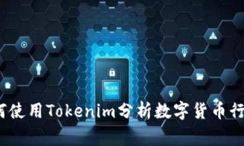 专家揭秘：如何使用Tokenim分析数字货币行情的独家秘诀