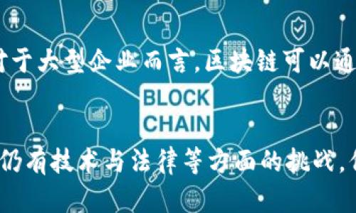 区块链技术在生产环节的应用越来越广泛，展现出了一系列独特的特点。下面将详细讨论区块链在生产环节中的几个主要特点。

去中心化
区块链的去中心化是其最显著的特点之一。在传统的生产环节中，数据和权力通常集中在某些核心机构手中，如供应链管理者、生产厂家等。通过引入区块链，每个参与者都可以在一个透明且不可篡改的网络中拥有自己的数据副本。这意味着，一个生产环节的参与者无法单独控制或操纵整个系统，而是需要通过共识机制来确保各方一致。这种去中心化概念能够有效降低信任成本，并大大提高了生产环节的透明度。

数据透明性
在区块链上，所有交易都被记录在区块链上并可追溯。每个环节的生产数据一旦被记录，便无法更改或删除，从而确保了数据的完整性和真实性。例如，在食品生产过程中，消费者可以通过扫描产品上的二维码，查看整个生产链条里的原料来源、生产和运输过程的详细记录。这种透明性能够建立品牌信任，促进消费者对产品的认可，进而提高市场竞争力。

提高效率
区块链技术能够通过智能合约的方式来自动化执行合约条款，从而减少人力干预和中介角色的需要。例如，在生产环节中，原材料的采购和支付可以通过智能合约自动化，当原材料交付与验收条件被满足时，付款就会自动进行。这种自动化处理显著提高了生产效率，缩短了交付时间，同时也减少了交易过程中的人为错误。

安全性
区块链的安全性体现在多重加密机制和透明验证体系上。每个区块都由加密算法生成，且与前一个区块相连，形成一种链式结构，这使得任何试图篡改数据的行为都极其困难。同时，由于所有节点都保持数据的一致性，任何对数据的修改都需要网络中大部分节点的同意，进而提高了数据安全性。这对于生产环节来说，能够有效防止数据被恶意篡改或泄露。

成本降低
通过减少中介环节，区块链能够显著降低生产链条的成本。在传统生产环节，涉及到的中介机构和管理层通常会收取各种费用，增加了整体成本。而在区块链环境下，很多中介的角色可以被智能合约取代，省去了中介费用。此外，真实的数据实时共享也减少了因信息不对称而造成的成本浪费。

增强供应链可视化
区块链技术使得整个供应链的可视化变得更加直观和易于管理。通过区块链，供应链上的每一个环节都可以实时更新，整个过程的数据可以实时看到，从原材料到消费者手中，任何环节的状态都可以清晰展现。这种可视化使得管理者在进行决策时能够快速获取信息，生产和物流安排。

促进合作与信任
由于区块链提供了一个公平、公正、透明的数据交换环境，参与生产环节的各方可以更加信任彼此。比如，不同企业之间可以在没有信任基础的情况下，通过区块链实现数据共享，促进合作。这种合作不仅限于信息共享，还可以是资源共享、技术共享等，形成一种更加高效的生态圈。

适应性强
区块链技术可以与传统企业架构灵活结合，以适应企业在不同发展阶段的需求。对于一些中小企业来说，他们可以通过与现有系统对接，逐步实现区块链转型，最终完全入驻到区块链平台上。对于大型企业而言，区块链可以通过多层次的应用来不断提升生产环节的效率，比如在物流管理、库存管理、质量追踪等方面实现全面融合。

小结
总的来说，区块链在生产环节展现出的去中心化、数据透明性、提高效率、安全性、成本降低、供应链可视化、促进合作与信任等特点，正在逐渐改变传统生产方式，推动整个行业的发展。虽然目前仍有技术与法律等方面的挑战，但随着区块链技术的不断成熟与应用场景的不断扩展，相信它将在生产环节中发挥越来越重要的作用。