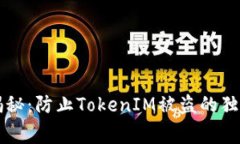专家揭秘：防止TokenIM被盗的独家秘诀