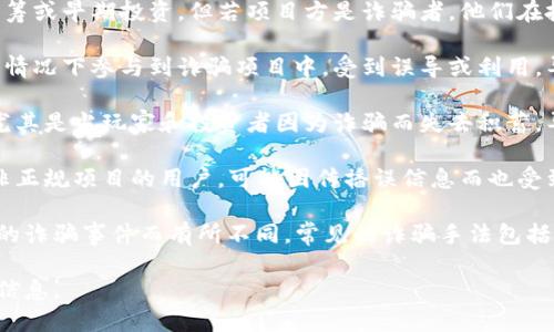 区块链游戏诈骗案的受害者包括多个层面的人群，主要涉及以下几类：

1. **普通玩家**：许多普通玩家可能因为对区块链和加密货币的理解不足，被诱导参与风险较高的投资项目或游戏，从而造成经济损失。

2. **投资者**：一些投资者会参与区块链游戏项目的众筹或早期投资，但若项目方是诈骗者，他们在投资后可能会面临资金无法追回的局面。

3. **开发者**：一些小型游戏开发团队可能在不知情的情况下参与到诈骗项目中，受到误导或利用，导致其名声受损，甚至背负法律责任。

4. **家庭成员**：受害者的家庭成员也可能受到影响，尤其是当玩家和投资者因为诈骗而失去积蓄，导致家庭经济状况变化。

5. **社群用户**：在一些社交平台上，参与讨论或推广非正规项目的用户，可能因传播误信息而也受到影响，尤其是与诈骗项目有联系的个人。

不过，具体的受害者名单和案例会根据不同地区和具体的诈骗事件而有所不同。常见的诈骗手法包括虚假的游戏代币、假冒的游戏项目和不实的收益承诺等。

如果您对某个特定的案件或细节感兴趣，欢迎提供更多信息。