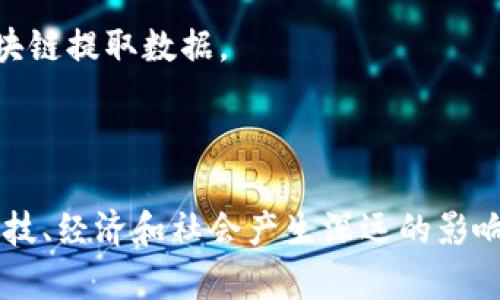 区块链行业近年来发展迅速，涌现出许多新兴公司，它们在不同的领域中探索和创新。以下是一些在区块链领域引人注目的新兴公司，涵盖了金融科技、供应链管理、数字身份、NFT等多个方面：

1. **Chainalysis** - 专注于区块链数据分析，帮助政府和企业监测和应对加密货币相关犯罪。

2. **Dapper Labs** - 以开发流行的NFT平台“加密猫”（CryptoKitties）而闻名，后续推出了Flow区块链，专注于数字资产和游戏。

3. **Conflux Network** - 这是一个高性能的公共区块链，尤其在中国市场受到关注，致力于提升交易速度和可扩展性。

4. **Celo** - 一个注重移动支付的区块链平台，特别设计为了使金融服务在发展中国家更易获得。

5. **Algorand** - 以其高效的共识机制闻名，Algorand目标是成为可扩展和去中心化的基础设施。

6. **Audius** - 去中心化的音乐流媒体平台，旨在让艺术家获得更公平的收入。

7. **Ripple** - 尽管已存在一段时间，但其不断创新，尤其是在跨境支付解决方案方面，仍然属于新兴力量。

8. **Polygon** - 提供以太坊的多链解决方案，通过简化DApp的开发和部署来促进行业发展。

9. **The Graph** - 让开发者更容易构建去中心化应用程序（DApps），通过即时从区块链提取数据。

10. **Helium** - 一个去中心化的无线网络，利用区块链来鼓励用户提供Wi-Fi覆盖。

这些公司只是新兴区块链企业中的一部分。各自的创新和应用场景都有可能对未来的科技、经济和社会产生深远的影响。如果你对某些特定领域或技术感兴趣，可以深入研究这些公司的具体项目与技术背景。