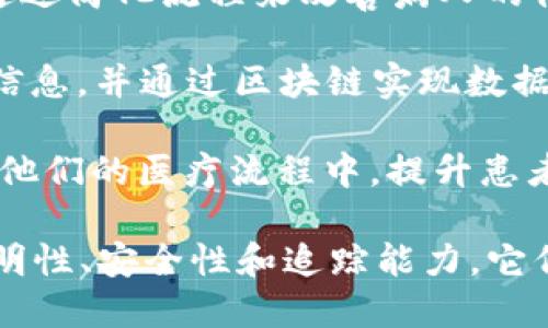 很高兴回答您的问题！以下是一些知名的区块链公共卫生企业和项目，它们通过区块链技术在公共卫生领域发挥作用：

1. **IBM Watson Health**：IBM的这一项目利用区块链进行医疗数据的管理和共享，确保数据的安全性和隐私性，提高医疗服务的效率。

2. **Chronicled**：这是一家专注于药品供应链管理的公司，通过区块链技术追踪药品的流动，确保药品的安全和合规。

3. **Everledger**：虽然最初是为了追踪和认证高价值物品（如钻石）的来源，但这个项目也在公共卫生方面找到了应用，堵住了假药的供应链。

4. **Modum**：这家公司结合物联网(IoT)和区块链，确保药品在运输过程中始终处于可控的环境下，从而提高药品的安全性。

5. **MediLedger**：这个项目集中在医疗供应链的透明度和安全性上，确保医药产品从制造商到消费者的整个过程都可以被追踪和验证。

6. **Solve.Care**：这个平台利用区块链技术医疗服务的调度和管理，旨在通过简化流程来改善病人的体验。

7. **Patientory**：这个项目旨在为病人提供一个安全的空间，存储其医疗信息，并通过区块链实现数据的共享。

8. **Healthereum**：通过区块链技术，Healthereum旨在激励患者参与到他们的医疗流程中，提升患者的医疗体验。

这些企业和项目展示了区块链在公共卫生领域的巨大潜力。通过增强数据透明性、安全性和追踪能力，它们旨在解决传统医疗系统中的许多问题。如需更详细的信息或解读，请告诉我！