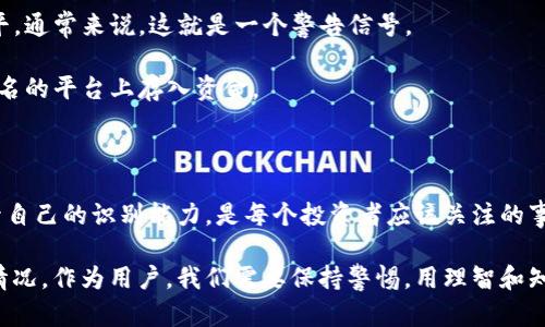 区块链技术本身是中立的，作为一种去中心化的分布式账本技术，不会自然地产生诈骗或不法行为。然而，在区块链的生态系统中，确实有一些项目或公司利用这种技术进行诈骗。

以下是一些常见的区块链诈骗类型以及个别案例：

### 1. 骗局类型

首先，我们来看看一些最常见的区块链诈骗类型：

- **投资骗局**：这些通常是声称可以带来高额回报的项目，实际上只是让用户投入资金，然后“跑路”。
- **虚假交易所**：假冒的加密货币交易所，诱骗用户在上面存入资金，结果一去不返。
- **假冒ICO（首次代币发行）**：一些项目会发行虚假的代币，吸引投资者，却没有实际的产品或服务支撑。
- **钓鱼攻击**：通过伪造网站或应用程序获取用户的私钥，从而盗取其加密货币。
  
### 2. 知名的区块链诈骗案例

谈到具体的诈骗案例，我们不得不提到一些真实的事件：

- **BitConnect**：这是一个著名的投资骗局，声称可以通过加密货币交易实现高额回报。很多投资者在其崩盘后损失惨重。
  
- **OneCoin**：这个项目声称是一种新型的加密货币，但实际上并不存在任何有效的区块链技术。创始人被捕，项目被认定为庞氏骗局。

- **PlusToken**：声称是数字货币钱包和投资平台，吸引了大量用户，但实际上却是一个巨大的诈骗，涉及金额高达数十亿美元。

### 3. 防范措施

既然如此，如何保护自己不受区块链诈骗的影响呢？

- **仔细研究项目背景**：在投资之前，尽量查阅项目的团队背景、白皮书和市场反馈，了解其商业模式是否合理。
  
- **警惕高额回报承诺**：如果一个项目承诺的回报率远高于市场正常水平，通常来说，这就是一个警告信号。

- **使用可信的平台**：选择知名的交易所进行交易，避免在不熟悉或不知名的平台上存入资金。

### 4. 结语

区块链技术的潜力巨大，但与此同时也存在一定的风险。了解这些风险，提升自己的识别能力，是每个投资者应该关注的事情。希望以上内容能帮助你更好地理解区块链诈骗，保护自己的资产安全。 

虽然区块链技术本身并没有问题，但确实存在不法分子借助其进行诈骗的情况。作为用户，我们需要保持警惕，用理智和知识来保护自己。