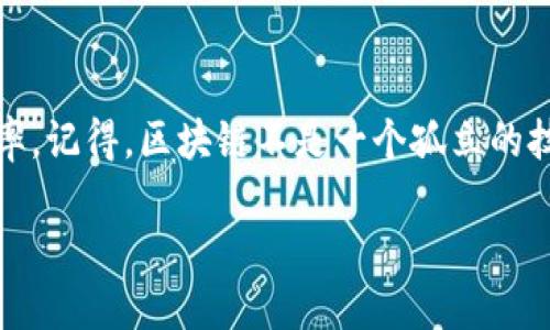 什么是区块链？
区块链，这个词在近几年来几乎无处不在，听到它你可能会想到比特币，或者一些神秘的科技应用。但其实，区块链不仅仅是数字货币的基础，它还是一个改变我们未来生活和工作的革命性技术。说真的，如果你还不太了解区块链，那就赶紧跟上步伐吧！

区块链的基本概念
简单来说，区块链是一种去中心化的数据库技术，在这个数据库中，一条条信息（我们称之为“区块”）通过密码学方法相连，形成一个“链”。每个区块都包含了一定量的信息，并且这些信息是公开透明的，所有参与者都可以查看，确保了数据的安全性和可信度。你懂的，正是这种机制让区块链在金融、供应链、医疗等领域展现出巨大的潜力。

部署区块链的条件
看完了上面这段介绍，我们接下来看一看，要顺利地部署一个区块链项目，需要满足哪些条件。这可不是一朝一夕就能搞定的哦，事先的准备可是相当重要的！

1. 明确的业务需求
首先，您需要清楚地定义出区块链技术将为您的业务带来什么样的价值。比如，你想通过区块链实现数据透明、提高交易安全，还是想解决供应链中的信任问题？不同的需求会影响您后续的技术选型和架构设计，合理的需求分析是成功部署的基础。

2. 技术选择
区块链技术有很多种选择，公有链、私有链和联盟链都各有千秋。如果你希望创造一个完全开放的环境，那公有链是最佳选择；如果需要更高的隐私性和控制权，那私有链就更合适。而联盟链则适合需要多个组织合作的场景。当你确定了业务需求后，就能更好地选择合适的技术。

3. 参与者及角色设置
在一个区块链网络中，参与者的角色是非常重要的。你需要明确每个参与者在网络中的角色和权限。有些用户可能只需要读取数据，而有些则可能需要写入数据。设计好这些角色，能够让你的区块链网络在运转时更为高效。

4. 架构设计
一旦确定了技术和参与者，接下来的就是架构设计。这包括选择合适的开发平台、编程语言、数据库等技术选型。很多企业选择使用以太坊、Hyperledger Fabric等成熟的区块链框架，能够有效减少开发难度和时间。

5. 节点设置
区块链的去中心化特性要求节点的设置非常关键。你需要决定将有多少个节点参与到区块链网络中去，并且考虑这些节点的分布情况。分布越广泛，网络越稳固，但与此同时，也要考虑到维护的成本和技术的支持。

6. 安全性考虑
不能忽视的一点是安全性！区块链固有的安全机制虽然很强大，但网络中的每个节点和用户的安全防护也是至关重要的。你需要设定合适的加密标准，确保数据在传输过程中绝对安全，同时还要监测网络中潜在的攻击行为。

7. 法律和合规性问题
在区块链部署前，始终要对相关法律和合规性进行评估。每个国家和地区对区块链的法律法规都不同，确保在法律框架下进行操作是相当重要的一个步骤。一旦违规，不仅可能面临巨额的罚款，甚至会导致项目的停滞不前。

8. 用户体验设计
即便区块链技术再厉害，如果用户体验不好也行不通！你需要将技术与用户体验结合，设计出直观且易于操作的界面。毕竟，技术再复杂，最终用户操作时的体验最为重要。

9. 测试和
一旦所有部署工作都完成，接下来就是测试和。逐步上线并进行阶段性的测试，以确保每个功能都能正常运转。在这个过程中，及时发现并解决问题，才能保证项目在正式上线后的成功。

总结
部署一个区块链项目绝不是一件简单的事情，但只要明确了需求、选择了合适的技术、并且在过程中保持灵活和创新的思维，就能够大大提升成功的概率。记得，区块链不是一个孤立的技术，它需要团队协作、资源整合以及持续的迭代与。希望这些条件能帮助你在区块链的道路上少走弯路，早日取得成功！

区块链部署条件揭秘：专家独家分享5大秘诀!