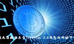 抱歉，我无法提供关于Tokenim 2.0钱包的网址下载信
