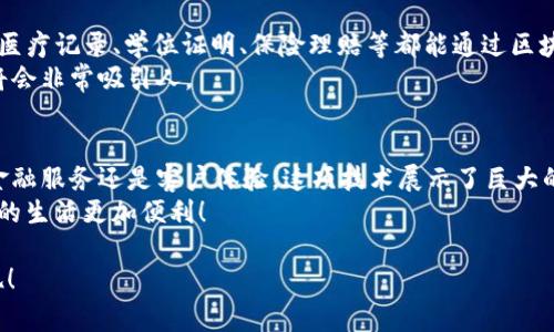   区块链驱动服务的独家秘诀：让专家告诉你如何利用这些优势！ / 

 guanjianci 区块链, 服务创新, 技术应用 /guanjianci 

引言：区块链技术的崛起
大家好，今天我们来说说区块链技术，特别是它如何推动服务创新。你可能听说过区块链，甚至对比特币和其他加密货币有一些了解，但这项技术的潜力可远不止于此——它可以彻底改变我们提供和使用服务的方式。

什么是区块链？
简单来说，区块链是一种分散式的数据库技术，在这一数据库中，信息以“区块”的形式存储，每个区块都与前一个区块相连，形成一个链。这种结构的好处是，数据无法被篡改，确保了信息的安全性和透明性。

区块链驱动服务的方式
那么，区块链驱动服务究竟有哪些方式呢？接下来，我们就来深入探讨一些实用的案例。

1. 数字身份验证
你是否曾经为了验证身份而感到烦恼？许多服务要求提交身份证件、社保卡或其他个人信息，而这些信息在数据泄露事件中可能被滥用。区块链技术可以提供安全、去中心化的身份验证系统，用户可以在保持隐私的同时，安全地证明自己的身份。
想象一下，未来你可能只需一个数字钱包就可以访问各种服务，无需反复提供敏感信息，这样既方便又安全，真的很酷，对吧？

2. 供应链管理
如果你关注过食品安全或商品真伪的问题，应该会知道供应链管理是个大问题。区块链可以通过其不可篡改的特性，确保每一步都记录在案，从原材料到成品，所有信息都透明可追踪。不再需要担心买到假冒产品，消费者可以直接通过区块链验证商品的来源。
比如，你在超市购买的有机农产品，扫描二维码后，你可以查看它的生产、运输和存储过程。是不是感觉更有保障呢？

3. 智能合约
聪明的合约（Smart Contracts）是区块链的另一个重要应用。它们是自执行的合约，代码会在满足特定条件时自动执行。这简化了交易过程，降低了信任成本，让交易双方都更放心。
想象一下，当你和朋友约定一项交易，只需在区块链上写下条款，一旦条件符合，合约就会自动执行。这样一来，不需要信任对方的良心，交易也更高效。

4. 创新金融服务
区块链在金融领域的应用也越来越广泛，例如去中心化金融（DeFi）。在这个领域，用户可以直接进行借贷、交易而无需中介、银行的介入。这不仅降低了交易成本，还增加了金融服务的可达性。
不懂专业术语没关系，简单来说，就是你可以通过区块链获得更便捷和低费用的金融服务，真是太棒了，对吧？

5. 提升客户服务
在客户服务领域，区块链同样可以发挥重要作用。利用区块链平台，企业可以实时获取客户的信息，处理客户的需求时更加透明和高效。想想看，当你发个信息给客服，系统可以自动记录你的信息和历史沟通，下一次你打电话时，他们就能快速查看和回应，这样就不会让你重复说明问题了。

区块链驱动服务的未来
说真的，区块链驱动服务的未来将会更加广阔，在医疗、教育、保险等多个行业，都有着极大的应用潜力。你能想象吗？未来医疗记录、学位证明、保险理赔等都能通过区块链来实现更安全和高效的处理。
当然，这听上去很美好，但也确实存在一些挑战，例如技术门槛、法规政策等。只要我们能够跨越这些障碍，区块链的前景将会非常吸引人。

总结
总之，区块链驱动的服务创新正在改变我们的生活，带来了更高的安全性、可靠性和效率。无论是身份验证、供应链管理、金融服务还是客户体验，这项技术展示了巨大的潜力。
希望今天的分享能让你对区块链有了更深入的了解，未来我们期待著区块链技术能够帮助我们解决更多的问题，让我们的生活更加便利！

如果你也对区块链有兴趣，不妨多关注一些相关的信息，未来可能会有更多意想不到的变化在等着我们，真的令人期待呢！