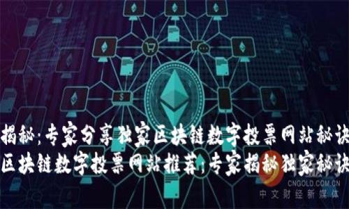 揭秘：专家分享独家区块链数字投票网站秘诀
区块链数字投票网站推荐：专家揭秘独家秘诀