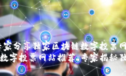 揭秘：专家分享独家区块链数字投票网站秘诀
区块链数字投票网站推荐：专家揭秘独家秘诀