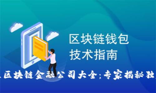 龙岩区区块链金融公司大全：专家揭秘独家秘诀