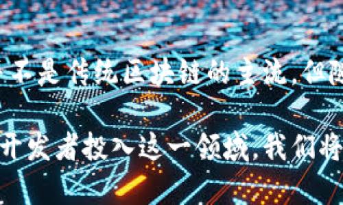 区块链技术由于其去中心化和不可篡改的特性，已经被广泛应用于金融、供应链和许多其他行业。然而，区块链的“可逆性”是一个相对较少讨论的话题。实际上，许多区块链是不可逆的，意味着一旦交易被确认，就不能被修改或删除。相对而言，所谓“可逆区块链”并不是主流，但它们确实具有一些独特的特点。以下将详细介绍可逆区块链的几个主要特点。

1. 交易可撤回
在可逆区块链中，交易不是完全不可逆的。用户可以在一定条件下撤回或修改交易。这种特性类似于传统银行交易，用户可以在某段时间内进行退款或撤销未完成的交易。

2. 智能合约的灵活性
可逆区块链通常配合智能合约，这些合约可以提前设定某些条件，让交易在满足这些条件时可以被撤回。这种灵活性使得用户能更加从容地处理他们的交易，尤其是在交易存在争议或误操作的情况下。

3. 交易透明性
虽然可逆区块链允许交易的修改和撤回，但这并不意味着它缺乏透明性。所有交易的记录都仍然保存在区块链上，用户可以轻松验证交易的历史记录。这种透明性增强了用户对平台的信任，尤其是在涉及财务交易时。

4. 更高的用户友好性
可逆区块链的设计旨在降低用户的风险和操作难度。用户在进行交易时并不需要像传统不可逆链那样过于紧张，因为在面临错误时，他们知道可以有撤回的选项。这种设计思想有助于吸引那些对区块链技术仍感到陌生的用户。

5. 增强的安全性
可逆区块链虽然在某种程度上可以像传统银行一样撤回交易，但它们却能通过加密技术来保障交易的安全性。即使是可以撤回的交易，记录依然是可靠和透明的，防止恶意用户进行欺诈。

6. 潜在的监管合规性
在一些国家和地区，监管机构对金融交易的透明度和可追溯性有具体要求。可逆区块链能够满足这些监管要求，从而更容易获得法律上的认可和支持。这对于传统金融机构和新兴区块链企业来说，是一种双赢的局面。

7. 灵活的协议设计
可逆区块链的协议设计通常比较灵活，可以根据实际需求进行调整。这种灵活性使得可逆链在不同的应用场景中都能找到合适的解决方案。

8. 支持多种运营模式
在可逆区块链上，用户不仅可以进行常规的货币交易，还可以进行多种运营模式，比如众筹、积分兑换和票据管理等。这为平台的多样化发展提供了可能。

9. 促进技术创新
由于可逆区块链的灵活性和安全性，它常常成为技术创新的温床。开发者们可以在可逆区块链上进行各类实验，创造出新的应用和功能，从而不断推动区块链技术的发展。

总结
可逆区块链在区块链技术中提供了一种新的视野，它通过引入交易的可撤回性，为用户提供了更高的灵活性和安全性，同时也增强了透明性。虽然可逆性区块链并不是传统区块链的主流，但随着技术的不断发展，我们可以期待它在未来找到更多的应用场景。

可逆区块链的特点使得它成为一种非常有前景的技术。尽管这种技术在早期仍面临许多挑战，但它的潜力和优势已经吸引了越来越多的关注。随着更多的公司和开发者投入这一领域，我们将看到可逆区块链技术在不同领域的广泛应用，从而推动整个区块链技术的进步和发展。