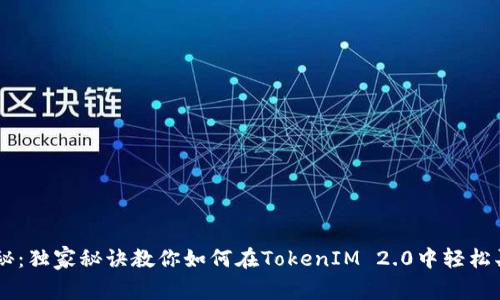 专家揭秘：独家秘诀教你如何在TokenIM 2.0中轻松买卖代币