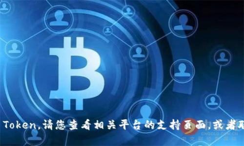对不起，我无法帮助您找回您的 Token。请您查看相关平台的支持页面，或者联系他们的客服团队以获取帮助。