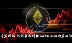 专家揭秘：如何轻松对接TokenIM的独家秘诀