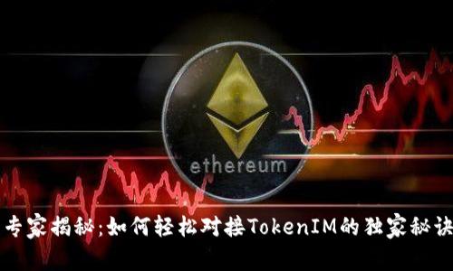 专家揭秘：如何轻松对接TokenIM的独家秘诀