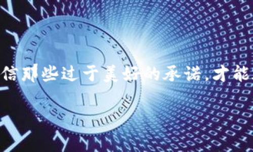 区块链技术因其去中心化、安全性和透明性等特性受到广泛关注，但在这个快速发展的领域，也出现了不少骗局和诈骗案例。下面我们就来详细探讨一些著名的区块链骗局案例，希望能帮助大家提高警惕，避免误入陷阱。

1. BitConnect: 一个经典的庞氏骗局

BitConnect 是最臭名昭著的区块链骗局之一。这个项目自 2016 年开始运营，声称通过其智能交易平台获取令人难以置信的高收益。实际上，BitConnect 并没有提供任何真实的交易服务，而是通过不断拉新用户的资金来支付老用户的回报。这种庞氏骗局的本质在于，直到新用户的资金流入停止，整个系统才会崩溃。2018 年，BitConnect 宣布关闭，导致无数投资者损失惨重，损失资金总额高达数亿美元。

2. OneCoin: 惊人的虚假加密货币

OneCoin 是另一个响亮的名字，其创始人 Ruja Ignatova 被称为“加密女王”。这个项目声称自己是一种革命性的加密货币，并通过多层次营销（MLM）手法吸引投资者。参与者被承诺高额收益，并被鼓励通过招募其他人参与投资来获取佣金。然而，OneCoin 根本没有区块链基础设施，甚至没有真实的加密货币。据估计，该骗局造成了全球近 40 亿美元的损失。

3. PlusToken: 号称高收益的数字钱包

PlusToken 是来自中国的一个项目，起初以“数字钱包”的形式出现，声称能够为用户提供高额的投资回报。它吸引了大量用户投入资金，并承诺每天获得丰厚的收益。然而，实际操作中 PlusToken 只是通过不断吸引新投资者的资金来支付给老用户。2019 年，该项目崩溃，超过 20 万人受害，损失达数十亿美元。

4. Confido: 区块链中的“失踪”项目

Confido 曾经是一个广受欢迎的区块链项目，旨在建立一个安全的在线支付解决方案。然而，在 2017 年 ICO 后不久，项目的创始团队消失了，留下投资者一头雾水。项目的官网关闭，白皮书也被撤回，数百万美元的资金就此蒸发。这个案例提醒我们，投资前一定要对项目团队进行严格的背景调查，确保其可信度。

5. Centra Tech: 被SEC起诉的项目

Centra Tech 是一个号称能够提供加密信用卡的项目。在 2017 年间，该项目声称有多个知名金融机构的背书，吸引了大量投资者。然而，实际上这些背书都是伪造的。2018 年，美国证券交易委员会（SEC）对其发起了诉讼，指控其进行证券欺诈，最终两位创始人被捕并面临重刑。

6. Exit Scam案例: 多个小项目的教训

所谓 Exit Scam，是指某些项目在短期内吸引大量资金后，突然关闭网站和社交媒体账户，带着投资者的钱“跑路”。这样的案例在区块链领域频繁出现，尤其是一些小项目。投资者在碰到这种项目时，一定要擦亮眼睛，警惕那些承诺过高回报的项目，了解平台是否有良好的信誉和透明度。

如何识别和避免区块链骗局

在了解了这么多骗人的项目后，大家可能会问：“那我该如何避免被骗呢？”其实，识别骗局并不是一件难事，只要你掌握了一些必要的技能和常识，就能够有效降低风险。

h41. 研究项目团队背景/h4

在参与任何区块链项目之前，首先要查看项目团队的背景和经历。项目团队是否有相关领域的经验，是否有成功的项目经历，这些都是很重要的信号。如果团队成员的信息模糊，没有公开透明的资料，那么这就是一个警告信号。

h42. 分析项目白皮书/h4

项目的白皮书是其核心文档，里面详细描述了项目的愿景、技术细节、市场分析以及经济模型等。认真阅读和分析白皮书，可以帮助你判断项目的可行性。如果白皮书内容空洞，缺乏细节，或者充斥着夸大其词的语言，你要保持警惕。

h43. 关注社区反馈/h4

区块链项目往往有自己的社区，通过社交媒体、论坛等渠道进行沟通。关注这些社区的讨论，可以帮助你获取更真实的项目反馈。如果社区充斥着负面评论和投资者的不满，那就要仔细考虑了。

h44. 避免过于美好的承诺/h4

如果一个项目承诺的回报率远远高于市场水平，很可能是骗局。诚实的项目通常会有合理的回报预期，而那些夸大承诺的项目往往隐藏着风险。记住，投资永远伴随着风险，不要被所谓的“高回报”所诱惑。

h45. 使用安全的钱包和交易所/h4

在存储和交易数字资产时，选择安全可靠的钱包和交易所是非常重要的。不要随意使用不知名的平台，确保这些平台在业内有良好的信誉和口碑，避免因安全问题导致的损失。

总结

区块链技术的确潜力无限，但在这片广阔的投资市场中，风险也是不容小觑的。了解并学习这些著名的诈骗案例，增强自己的判断能力，才能更好地保护自己的资产。始终保持怀疑的态度，不轻信那些过于美好的承诺，才能在这个充满变数的市场中立于不败之地。

这样，以上这些内容在帮助用户了解区块链骗局的同时，也提高了他们的警惕性，避免在未来可能的投资中掉入陷阱。希望这些信息对你有所帮助！