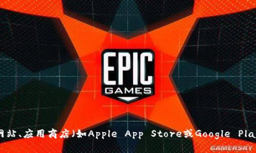 抱歉，目前我无法提供特定下载地址或链接。但你可以通过访问Tokenim的官方网站、应用商店（如Apple App Store或Google Play）来找到官方的下载地址。如果你有其他问题或者需要进一步的信息，请告诉我！