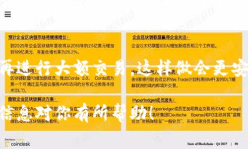 Tokenim 是一个用于管理和转账加密货币的工具，关于它是否支持批量转账，这通常取决于具体的功能设置和平台的支持情况。一般来说，许多加密货币钱包或者交易所平台都支持批量转账功能，以方便用户一次性处理多个交易。

如果你想通过 Tokenim 进行批量转账，这里有几个建议：

了解 Tokenim 的功能
首先，你需要查看 Tokenim 的官方网站或其用户手册，了解其提供的具体功能。很多时候，文档中会明确指出是否支持批量转账以及操作步骤。

查看社区和使用者的反馈
加入 Tokenim 用户的社区或者论坛（如 Reddit、Telegram 等），可以获取其他用户的实际经验和反馈。如果大家普遍提到能够批量转账，或者分享了具体操作方法，那就说明这个功能是可行的。

考虑安全性
无论是批量转账还是单笔转账，安全性永远是最重要的。确保你的钱包和私钥是安全的，要定期更新你的安全措施，以防止资金损失。

尝试进行小额测试
如果你确定 Tokenim 有批量转账功能，可以先进行小额的测试转账，确认操作流程和转账效果后，再进行大额交易。这样做会更安全，也能让你更加熟悉平台的使用。

如果你在操作过程中遇到问题，不妨访问 Tokenim 的客服支持，寻求官方的指导和帮助。希望这些信息对你有所帮助！