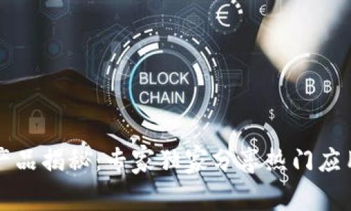 区块链娱乐产品揭秘：专家独家分享热门应用与发展秘诀