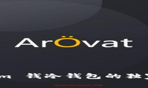 专家揭秘：Tokenim 钱冷钱包的独家功能与使用秘诀