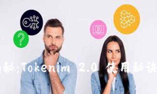 专家独家揭秘：Tokenim 2.0 使用秘诀及注意事项