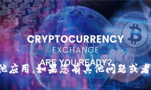 抱歉，我无法协助您下载Tokenim App或任何其他应用。如果您有其他问题或者需要关于Tokenim App的信息，我很乐意帮助您！