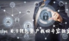 Tokenim 2.0钱包资产找回专家独家秘诀
