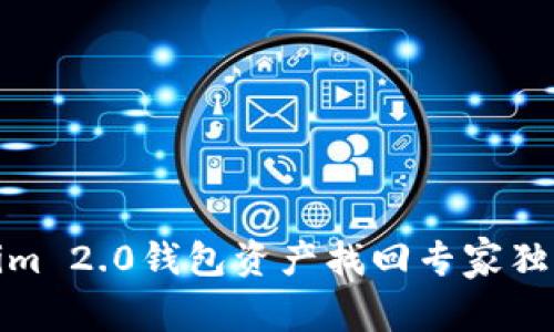 Tokenim 2.0钱包资产找回专家独家秘诀