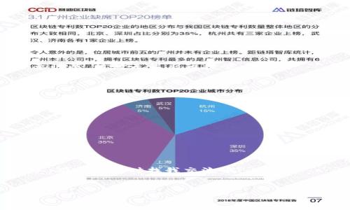 baoti专家揭示：Tokenim 2.0 中 ETH 的独家卖出秘诀/baoti
Tokenim 2.0, ETH, 数字货币交易/guanjianci

引言
现在的数字货币市场真的是五花八门，很多人投资了以太坊（ETH）这样的主流币种，最终希望能在合适的时机卖出赚钱。你可能已经听说过 Tokenim 2.0，这个平台在用户体验、交易速度等方面做得非常不错，那么，在这个平台上如何顺利地将 ETH 卖出呢？在这篇文章中，我们将深入探讨这个问题，提供一些实用的技巧和建议，确保你能够以最佳的方式完成交易。

了解 Tokenim 2.0
首先，得说说 Tokenim 2.0。这个平台改进了早期版本的许多不足，提供了更加安全和高效的交易环境。比如说用户界面更友好，操作流程也更加简洁。其实，直观的操作界面对于很多新手来说，简直是如获至宝，你懂的。不管是查看市场行情，还是进行交易都非常方便。

为什么选择在 Tokenim 2.0 卖出 ETH?
在考虑卖出 ETH 的时候，选择一个适合的平台尤为重要。Tokenim 2.0 有几个优势让人无法拒绝，比如：
ul
  listrong手续费低：/strongTokenim 2.0 的交易手续费相对较低，不会让你每次交易都心疼。/li
  listrong速度快：/strong实施了高效的交易引擎，能够快速处理你的卖出订单。/li
  listrong安全性高：/strong平台采取了多重安全措施，保障你的资产安全。/li
/ul

准备卖出 ETH 的步骤
下面我们就来详细讲解一下在 Tokenim 2.0 卖出 ETH 需要经过的步骤。按部就班来，不要心急。

h4注册账户/h4
如果你还没有 Tokenim 2.0 的账户，首先你需要注册一个。在官网上找到注册按钮，填写你的邮箱、密码等信息，随后会收到一封验证邮件，点击链接完成注册。这里说一句，选择一个强密码很重要哦，不要给黑客可趁之机！

h4完成身份验证/h4
一旦注册完成，平台可能会要求你进行身份验证。这是遵循法律法规的一种要求，也有利于保护用户的权益。通常需要你提交一些身份证明材料，所以准备好身份证或护照。

h4充值 ETH/h4
接下来的步骤是将你的 ETH 充值到 Tokenim 2.0 的账户中。在你的账户页面找到充值选项，生成充币地址，然后将你的 ETH 从其他钱包转入这个地址。这个过程通常不会很长，但根据网络拥堵情况，可能会有所延迟。

h4查看行情/h4
在打算卖出之前，建议你先查看一下市场行情，了解目前 ETH 的价格走势。如果价格正处于高位，那么也许是个不错的卖出时机。如果你不想手动刷新页面，Tokenim 2.0 还提供了行情提醒的功能，可以帮助你把握最佳时机。

h4下单卖出/h4
一切准备就绪后，就可以下单了。在交易页面，选择卖出 ETH 的选项，输入你想要卖出的数量。在这里，你可以选择限价单或市价单：
ul
  listrong市价单：/strong直接以当前市场价格快速成交，非常适合紧急卖出。/li
  listrong限价单：/strong设定一个你希望的卖出价格，这样可能需要等一段时间才能成交，但有可能获得更好的价格。/li
/ul
确定订单后，点击确认，交易就会被提交。如果你选择的是限价单，需要耐心等待市场达到你的设定价格。

交易后应注意的事项
交易完成后，你可能会有一些需要注意的地方，确保你的资产安全和账户信息的保密。

h4提现 ETH/h4
假如你希望将卖出得到的法币提现到银行卡中，Tokenim 2.0 也支持这一操作。在账户页面找到提现选项，输入提现金额和银行卡信息，确认提现请求。这一步务必要谨慎，核对无误后再提交。

h4监控账户安全/h4
定期检查你的账户安全设置，启用双重认证，确保你的资产不受威胁。如果发现可疑活动，及时修改密码，并联系客服处理。

小贴士与心得
最后，给你一些小建议：
ul
  li保持对市场的敏感，总是随时关注行情，这样才能抓住机会。/li
  li设置止损单，这样能在市场波动时保护你的资金。/li
  li参与社区讨论，听取其他投资者的观点，增加对市场的了解。/li
/ul
说真的，卖币这事儿没有一个固定的公式，你需要根据市场动态、个人需求等多方面因素来决定。希望这篇文章能让你在 Tokenim 2.0 上卖出 ETH 时更加得心应手，有问题随时找我交流哦！

hr
最后，切记——投资有风险，入市需谨慎。在进入交易之前，请仔细评估自己的风险承受能力和投资目的，决定合适的交易策略。