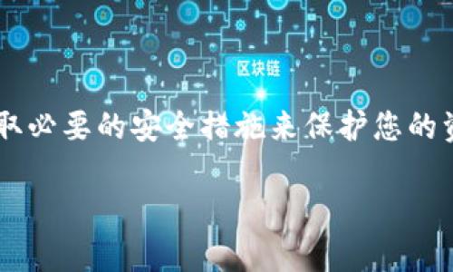 在使用Tokenim等加密货币钱包时，导出私钥是一项敏感且重要的操作。私钥是访问和管理您的加密资产的关键，一定要小心操作。以下是导出Tokenim私钥的一般步骤。请注意，这些步骤可能会因应用程序版本或更新而有所不同，因此务必在官方文档中查证。

### 导出Tokenim私钥的步骤

1. 打开Tokenim应用
首先，确保您在手机或设备上安装并打开Tokenim钱包应用。如果您尚未登录，请使用您的账户凭证登录。

2. 进入钱包设置
登录后，导航至应用中的“设置”选项。通常，这个选项可以在主界面或侧边菜单找到。在设置中，您会看到与您的钱包、安全性以及其他功能相关的选项。

3. 寻找私钥导出选项
在设置菜单下，寻找“钱包管理”或“安全”选项。在这些选项中，您应该能找到“导出私钥”或者“备份钱包”的功能。这一步可能会因不同的界面设计而有所不同，但总体思路是寻找与私钥或安全备份相关的信息。

4. 验证身份
在尝试导出私钥时，系统可能会要求您进行身份验证。这可能包括输入密码、指纹识别或面部识别等，以确保只有您可以访问私钥。

5. 导出私钥
一旦通过身份验证，您将能够查看您的私钥。请特别注意，这段私钥是非常敏感的信息，不应与任何人分享，也不应存储在不安全的位置。记得使用安全的方式记录下来，例如撰写在纸上并保存在安全的地方。

6. 安全存储私钥
为了确保您的私钥安全，建议您使用加密的数字存储解决方案或者采用纸质备份的方法。这非常重要，因为如果您的私钥被泄露，您的资产将处于风险之中。

### 注意事项

- **永远不要分享您的私钥**  
  这点非常重要！只要有人拥有您的私钥，他们就可以控制您账户中的所有资金。

- **使用冷存储**  
  考虑将您的私钥放在冷存储中，例如硬件钱包，这能大大提高安全性。

- **定期备份**  
  如果您更换设备或对钱包进行重大更改，确保定期备份您的私钥。

### 总结
导出Tokenim的私钥是管理您的加密资产的一部分，但这需要谨慎和小心的态度。确保您理解每一步的内容，并采取必要的安全措施来保护您的资产。希望这些信息能帮到您！

如果您对Tokenim或者加密货币有其他疑问，欢迎随时提出！