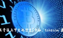 您提到的“tokenim”和“记助词”可能是某种具体