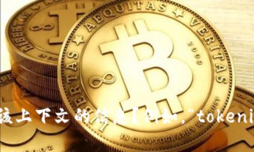 您提到的“tokenim”和“记助词”可能是某种具体应用或系统中的术语。为了更好地回答您的问题，您能否提供更多关于该上下文的信息？例如，“tokenim”是在什么样的情况下使用，或者您具体想要了解的“记助词”是什么类型的内容？这样我才能更准确地帮您解答。谢谢！