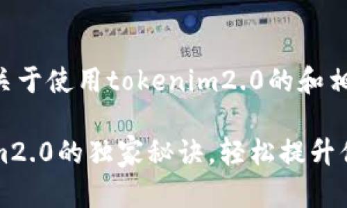 当然可以！以下是一个关于使用tokenim2.0的和相关内容的示例。

专家揭秘：使用tokenim2.0的独家秘诀，轻松提升你的区块链项目成功率！