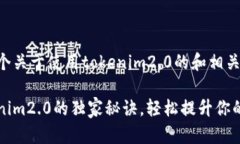 当然可以！以下是一个关于使用tokenim2.0的和相关