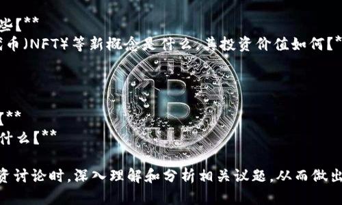 区块链投资是一个复杂且快速发展的领域，涉及许多技术、市场以及法律问题。以下是一些普遍讨论的关键问题，供你参考：

### 1. 区块链技术的基本理解
- **什么是区块链？**
- **区块链的工作原理是什么？**
- **不同类型的区块链（公链、私链、联盟链）有什么区别？**

### 2. 投资项目的选择
- **如何评估一个区块链项目的潜力？**
- **有哪些可靠的项目可以考虑投资？**
- **项目背后的团队和顾问是否可信？**

### 3. 风险管理
- **区块链投资的主要风险有哪些？**
- **如何分散投资以降低风险？**
- **市场波动对区块链投资的影响是什么？**

### 4. 法律与合规性
- **当前各国对区块链及加密货币的监管政策如何？**
- **投资区块链项目需要注意哪些法律问题？**
- **税务方面有什么需要了解的？**

### 5. 市场动态
- **目前区块链市场的趋势是什么？**
- **未来几年区块链投资的前景如何？**
- **哪些行业有可能被区块链技术颠覆？**

### 6. 技术创新与发展
- **当前区块链领域的技术创新有哪些？**
- **去中心化金融（DeFi）、非同质化代币（NFT）等新概念是什么，其投资价值如何？**

### 7. 社区与生态系统
- **如何参与区块链社区？**
- **社区在项目发展中发挥什么作用？**
- **生态系统的健康对投资的影响是什么？**

这些问题可以帮助你在进行区块链投资讨论时，深入理解和分析相关议题，从而做出更为明智的投资决策。