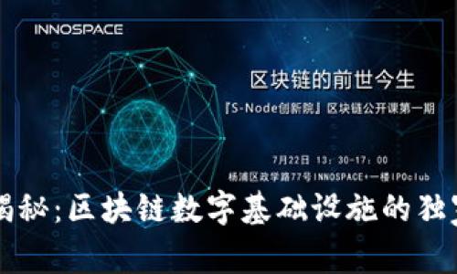 专家揭秘：区块链数字基础设施的独家秘诀