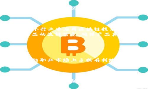    区块链专业的独家课程秘诀，全面掌握未来科技  / 

 guanjianci  区块链课程, 区块链专业, 区块链技术  /guanjianci 

区块链作为一项颠覆性的技术，早已渗透到多个行业，包括金融、物流、医疗等。因此，学习区块链相关的专业课程变得越来越重要。在这一篇文章中，我将为大家详细介绍区块链专业的核心课程内容，以及这些课程是如何帮助我们掌握这门前沿科技的。说真的，区块链不仅仅是一个流行词，它正逐渐改变我们的生活方式与工作模式。你准备好深入这一领域了吗？

区块链的基础知识
首先，了解区块链的基本概念是必不可少的。专业的课程通常会从区块链的历史背景开始讲起，解释它是如何应运而生的，特别是在比特币的推动下。课程的内容涉及到区块链的定义、工作原理、类型以及其在实际应用中的意义。
在这个阶段，你会学习到什么是“块”，什么是“链”，以及它们是如何通过加密技术保证数据的安全与不可篡改性的。这里会深入讲解共识机制（如工作量证明、权益证明等）的运作方式，以及为什么它们对于区块链的安全性至关重要。

智能合约
接下来，智能合约无疑是区块链课程中的另一大亮点。我们常常说“合约”这个词，但智能合约真的是在区块链技术上应用的一个创新。智能合约是自执行的合约，合约条款以程序化的形式写入代码中，运行在区块链网络上。
课程将介绍如何设计和开发智能合约，包括如何用 Solidity 等编程语言编写合约，以及如何利用以太坊等平台进行部署。这部分的知识对于想要在区块链应用开发方面有所建树的同学来说，尤其重要。
智能合约的应用场景非常广泛，从金融服务到供应链管理，再到游戏和版权保护，都有着不容小觑的潜力。比如，想象一下在房地产交易中，买方和卖方可以通过智能合约进行自动化的资产转移，省去中介的烦恼，简化流程……是不是听起来很不错呢？

去中心化应用（DApps）
现在，让我们聊一聊去中心化应用（DApps）。在课程中，你会学习到 DApps 的定义、构成以及与传统应用的区别。DApps 依赖于区块链技术，具备开放性、透明性和安全性等特性。
这些课程还会介绍如何构建自己的 DApp，包括前端与后端的连接，如何与智能合约进行交互等。这方面的知识可以让你在市场中脱颖而出，因为越来越多的企业希望能够开发出基于区块链的去中心化应用。

区块链安全性
区块链虽说有非常高的安全性，但它依旧面临各种攻击和威胁。因此，区块链安全性课程也是一门不可或缺的内容。在这里，你会了解常见的安全漏洞（比如重放攻击、51%攻击等），以及怎么防范这些风险。
此外，课程还会涉及加密算法和公私钥的管理，这些都是确保区块链安全的重要因素。你会明白，作为一个区块链开发者，不仅要懂得如何使用技术，更要懂得如何保护技术。

行业应用与案例研究
当然，单纯的理论知识是不够的，实际应用也同样重要。因此很多课程会包含行业应用以及案例研究。在这一部分，你将通过实际案例分析如何在金融、医疗、供应链等多个行业中应用区块链技术。
比如，在金融领域，如何利用区块链技术实现跨境支付、清算等；在医疗领域，如何通过区块链实现患者数据的安全共享和隐私保护；在供应链中，如何利用区块链追踪产品的流转信息，确保产品真实性……
听起来是不是很令人兴奋呢？通过这些案例，能够让你更加明白区块链技术的实际价值和潜力，这对于你今后就业或创业都将大有裨益。

未来发展趋势
最后，区块链技术的发展速度极快，因此如何预判未来发展趋势也是一门重要的课程。你将会学习到当前区块链技术的最新动态、热门项目以及未来的可能发展方向。
老师可能会分享一些关于去中心化金融（DeFi）、非同质化代币（NFT）、链上治理等前沿科技的观点与看法，让你对未来充满信心。说真的，掌握这些知识的人将会在未来的职业市场上占据有利地位。

总结
总的来说，区块链专业的课程内容丰富多彩，涵盖了从基础知识到实际应用的多个方面。这些课程不仅帮助你理解区块链的工作原理，也教会你如何运用这项技术解决实际问题。
如果你对区块链充满热情，欢迎你加入这个新兴的领域，可能你的一次学习，将会改变你的一生！无论是为了求职，还是为了创业，区块链都将为你提供无限的可能性。现在就开始行动吧，未来属于善于学习和适应新技术的人。