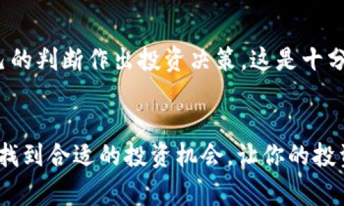   2023年区块链投资专家独家揭秘：哪些币种值得关注的秘诀 / 

 guanjianci 区块链币, 投资, 加密货币 /guanjianci 

前言：区块链行业的魅力
说真的，区块链行业可真是个神奇的地方！它在短短几年间就改变了我们对金融、科技乃至社交的认知。近年来，随着比特币和以太坊等大名鼎鼎的数字货币逐渐走入大众视野，人们也开始关注这些区块链技术背后的币种。那么，2023年哪些优质的区块链币值得我们投资呢？接下来，我就来给大家分享一些独家的秘诀，让我们一起揭开这些优质币种的面纱吧！

一、比特币（Bitcoin）
比特币无疑是区块链币中的“巨无霸”。作为第一个诞生的数字货币，比特币的影响力和市场认可度显然无可置疑。它的核心竞争力在于去中心化的特性，以及日益增强的安全性。比特币不仅被越来越多的商家接受，甚至一些国家也开始将其纳入法定货币体系。说真的，要是要投资的话，比特币绝对是个入门级的选择。

二、以太坊（Ethereum）
提到区块链，不能不提以太坊。以太坊所采用的智能合约技术，使得各种去中心化应用（DApp）的开发成为可能。因此，以太坊不仅仅是一种数字货币，更是一个开放的平台，吸引无数开发者的加入。随着DeFi（去中心化金融）和NFT（非同质化代币）的火热，以太坊的生态系统也在不断扩张，未来的发展潜力巨大。

三、币安币（Binance Coin）
币安币是由全球知名交易所币安所推出的一种数字货币。作为交易所的原生资产，币安币可用于交易手续费的折扣，用户在使用币安交易所进行交易时可以享受更低的费用。除了此，币安还推出了多种基于币安链的项目，使得币安币的价值不断提升。不得不说，币安正在形成强大的生态系统，币安币的未来值得期待。

四、卡尔达诺（Cardano）
卡尔达诺是近年来崛起的一匹黑马。它采取了科学的方法论和学术研究的支持，注重可扩展性和可持续性。卡尔达诺的团队由多位领域内的专家组成，确保了其技术的先进性和安全性。与以太坊相比，卡尔达诺更为注重基础设施的建设，期待在未来替代以太坊成为区块链开发的主流平台。

五、索拉纳（Solana）
索拉纳是近年来表现优异的公链之一。其核心优势在于超高的交易速度和低廉的手续费。随着DeFi和NFT的普及，索拉纳因其高效能而被广泛应用，被认为是以太坊的有力竞争者。平台上的项目如Raydium和Serum等正在不断增加，整个生态正在快速发展。

六、波卡（Polkadot）
波卡的出现改变了区块链之间的相互隔离，允许不同的区块链之间进行数据的传输和交互。它的独特性在于“平行链”技术，使得多个区块链共存于一个生态中，协作共赢。随着区块链技术的发展，波卡作为一种创新的解决方案，其潜力无疑是巨大的。

七、链环（Chainlink）
说到链环，你可能会问，为什么链环这么特别？链环作为一种去中心化的预言机，它能把现实世界的数据带入区块链。随着智能合约的普及，链环的需求愈发明显，成为了链接现实与区块链之间的重要桥梁。它的价值和潜力都不容小觑。

八、米卡（Mica）
米卡是一个新兴的区块链项目，但在其白皮书和团队实力的支持下，吸引了越来越多的关注。这个项目聚焦于解决数据隐私的问题，以一种创新的方式为用户提供安全的交易环境。虽然现在的市场认可度还不高，但从长远来看，米卡有可能成为一个黑马项目。

九、汇链（Horizon Chain）
汇链是一个专注于跨链技术的项目，其目的在于打破不同区块链之间的壁垒，实现资产的自由流通。而且，汇链所采用的多重签名技术，使得交易的安全性大大提升。在如今的跨链需求日益增加的趋势下，汇链有望迎来更大的发展机会。

十、总结：如何挑选优质区块链币？
当然，投资区块链币也不是盲目跟风。我们要看项目的背景、团队的专业性，以及社区的活跃度等多个因素。探讨这些优质的区块链币，了解他们的背后逻辑，通过自己的判断作出投资决策，这是十分重要的。在这个瞬息万变的市场，无论你是新手还是老手，理性和独立思考都是不可或缺的，要量力而行。

结语：加密世界的未来
总之，虽然区块链行业的前景无限，但投资永远有其风险。在进行投资前，深入了解自己所感兴趣的币种，保持警惕和专业的眼光是非常必要的。希望在2023年，你能找到合适的投资机会，让你的投资组合蒸蒸日上！相信在这个充满不确定性的市场中，好的机会总是留给有准备的人。一起加油吧！